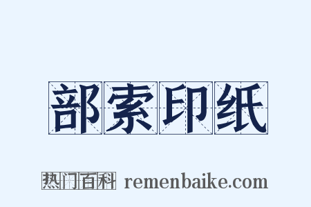 部索印纸是什么意思的图片